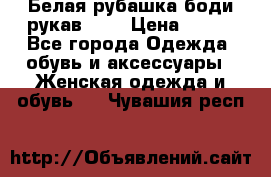 Белая рубашка-боди рукав 3/4 › Цена ­ 500 - Все города Одежда, обувь и аксессуары » Женская одежда и обувь   . Чувашия респ.